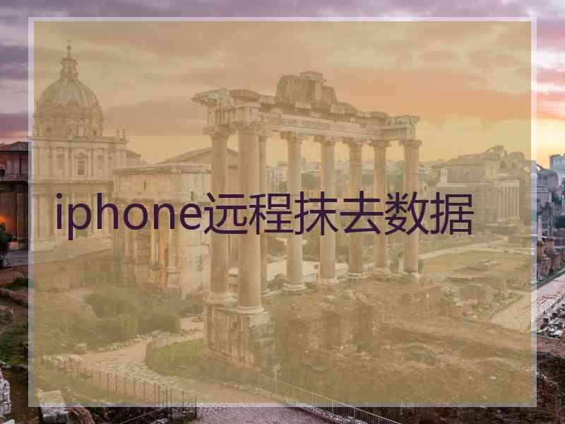 iphone远程抹去数据