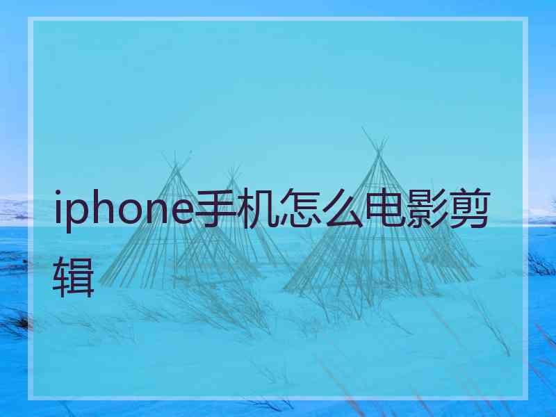 iphone手机怎么电影剪辑