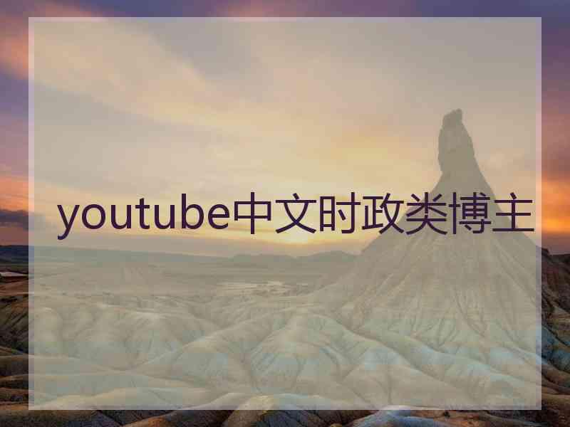 youtube中文时政类博主