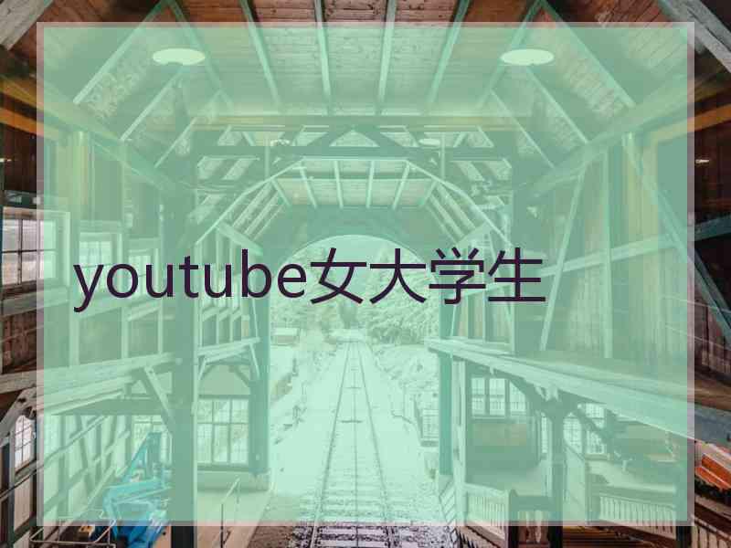 youtube女大学生