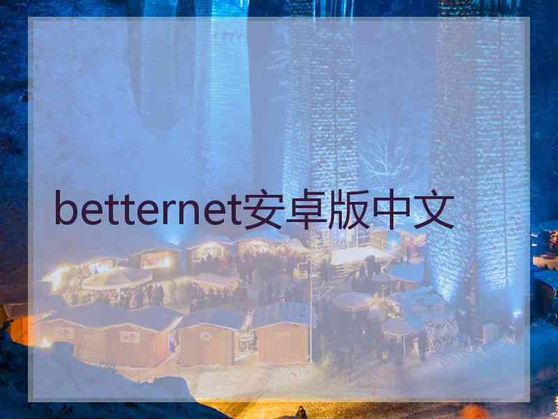 betternet安卓版中文