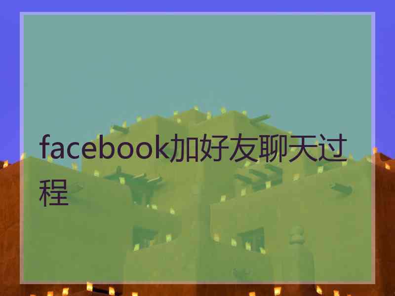 facebook加好友聊天过程