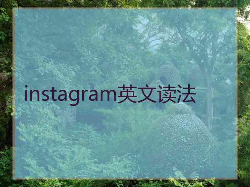 instagram英文读法