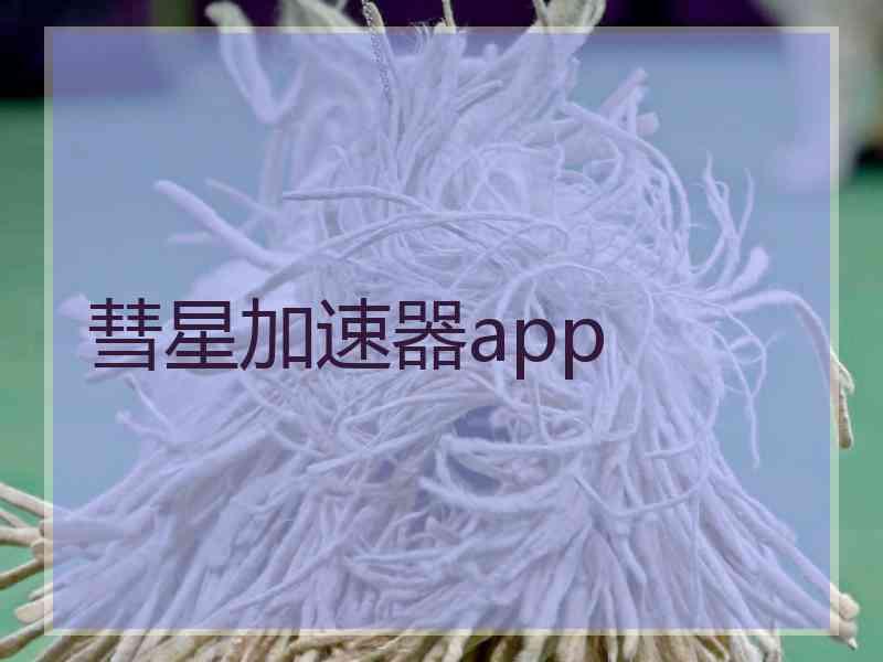 彗星加速器app