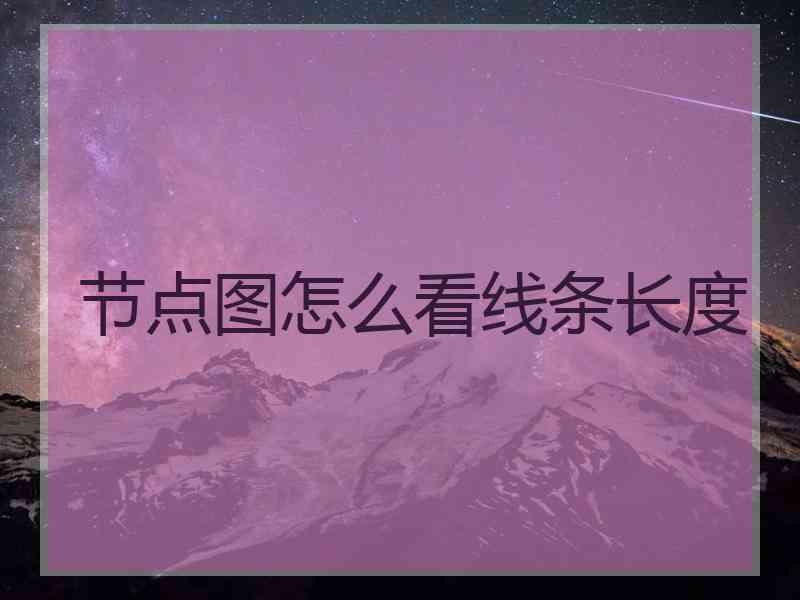 节点图怎么看线条长度