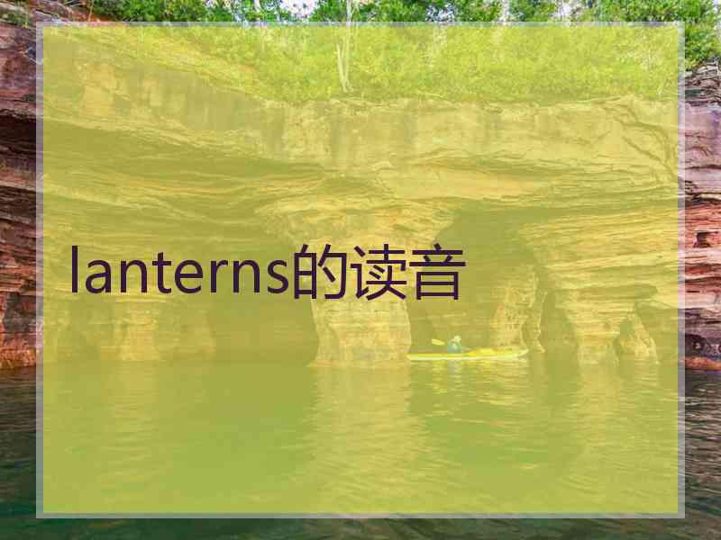 lanterns的读音