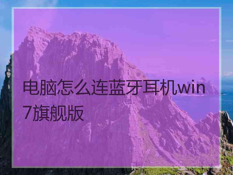 电脑怎么连蓝牙耳机win7旗舰版