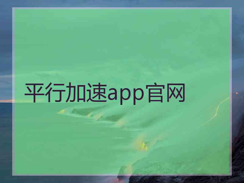 平行加速app官网