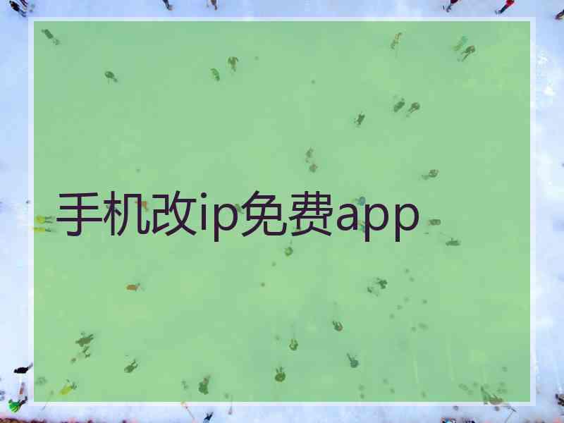 手机改ip免费app