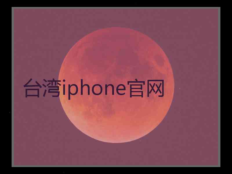 台湾iphone官网