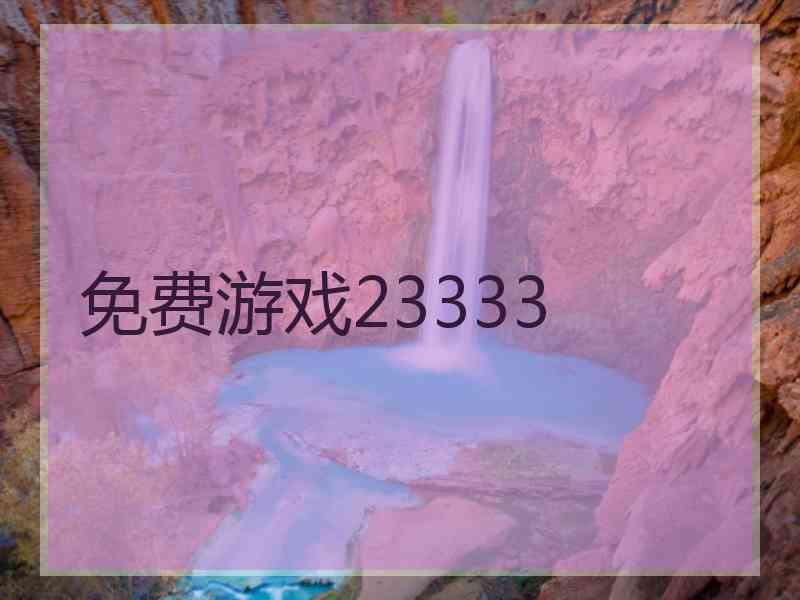 免费游戏23333