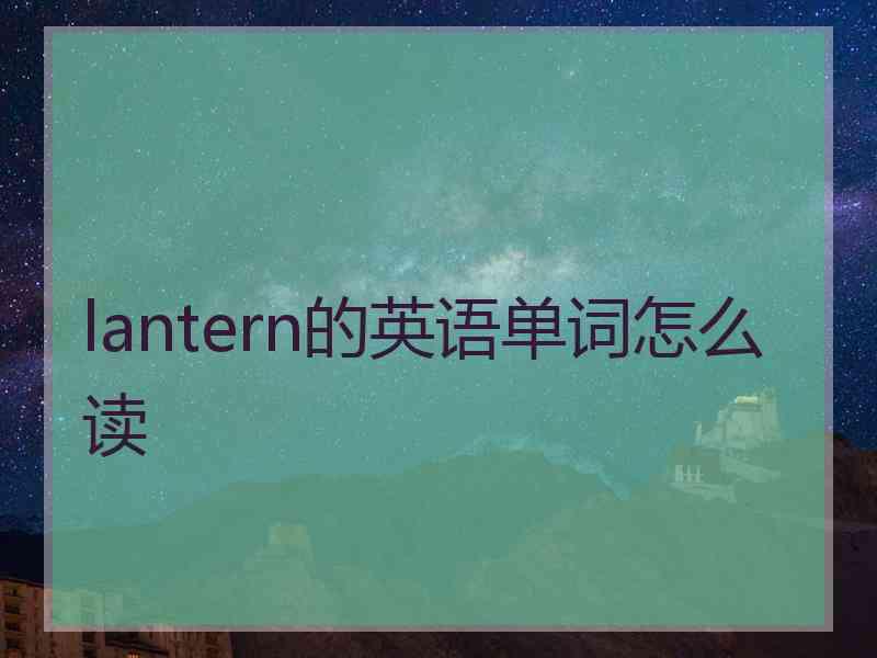 lantern的英语单词怎么读