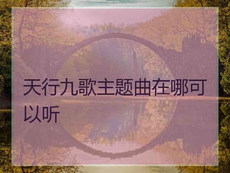 天行九歌主题曲在哪可以听