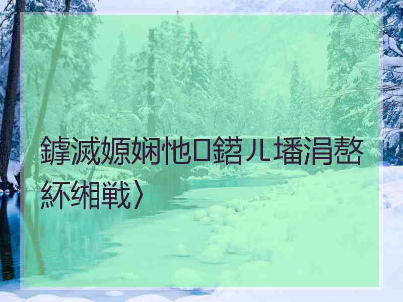 鎼滅嫄娴忚鍣ㄦ墦涓嶅紑缃戦〉