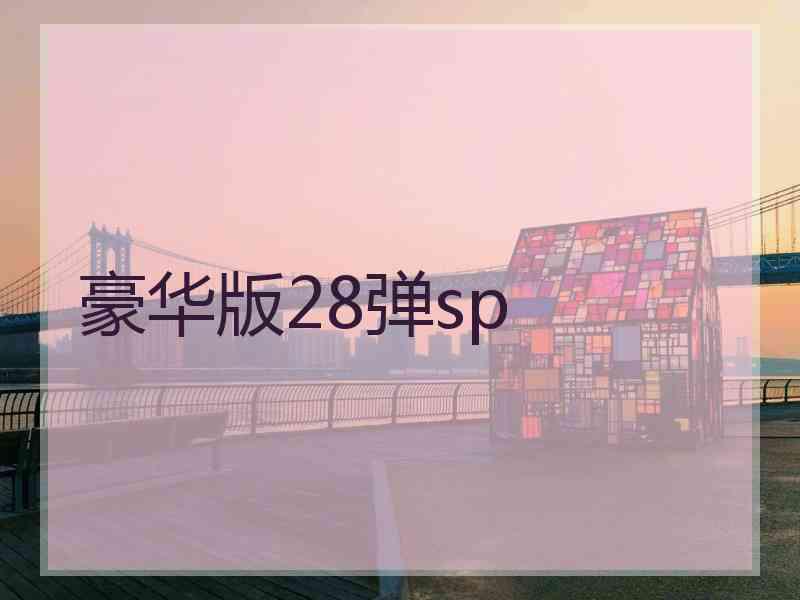 豪华版28弹sp