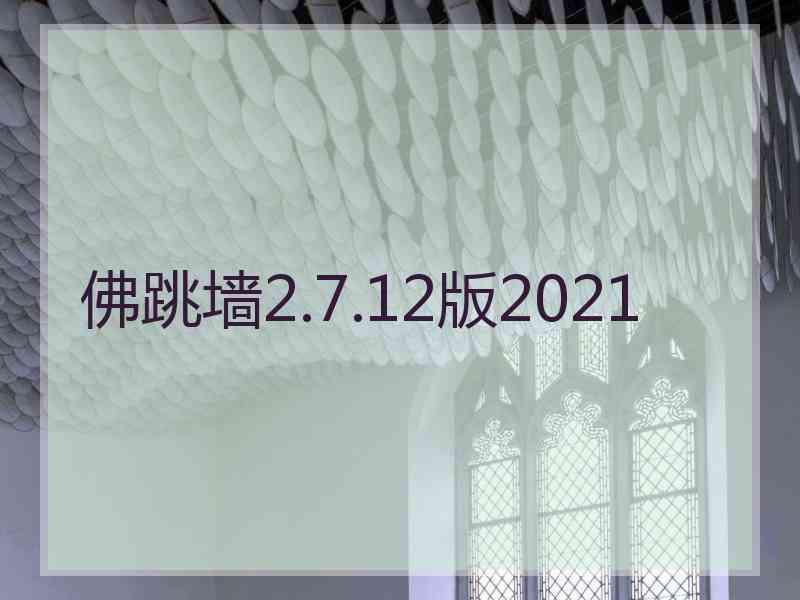 佛跳墙2.7.12版2021