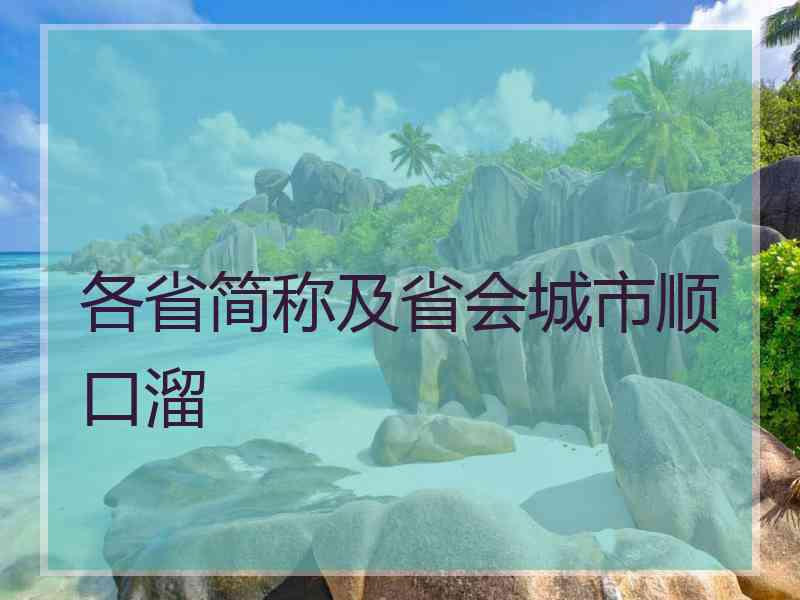 各省简称及省会城市顺口溜