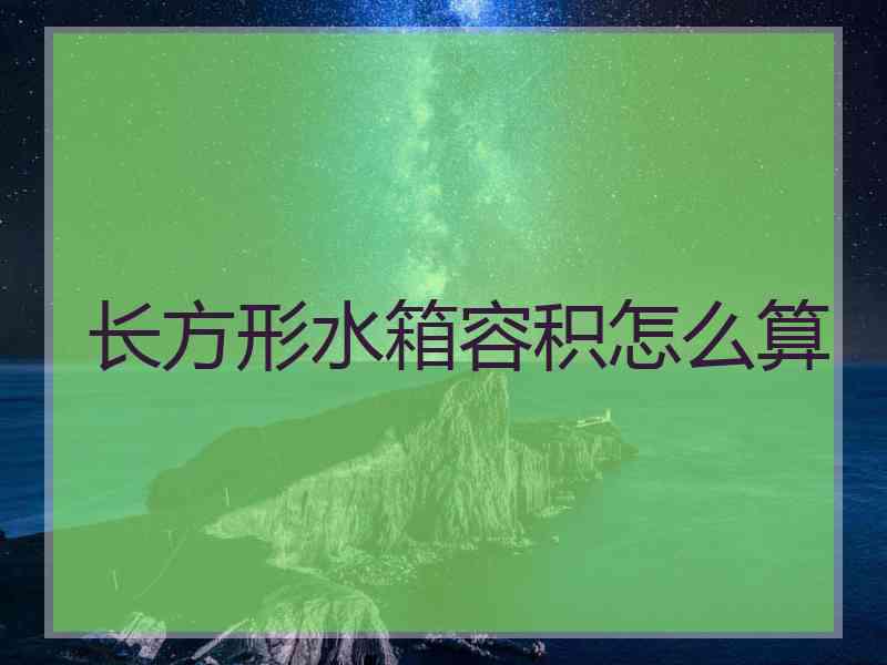 长方形水箱容积怎么算