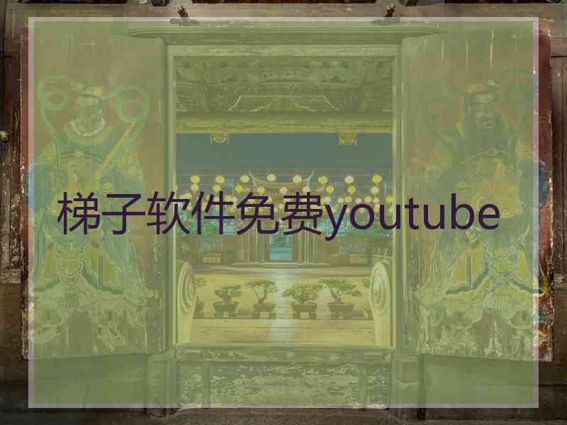 梯子软件免费youtube