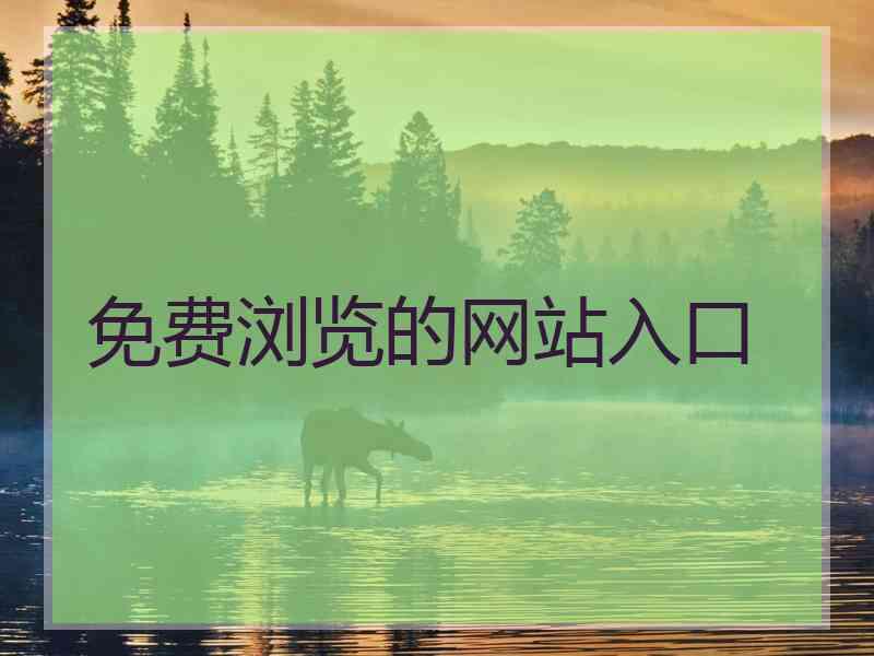 免费浏览的网站入口