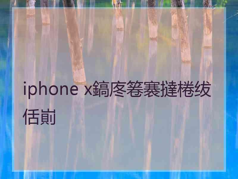 iphone x鎬庝箞褰撻棬绂佸崱