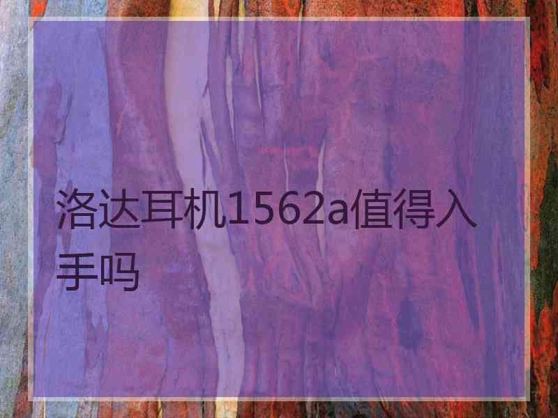 洛达耳机1562a值得入手吗