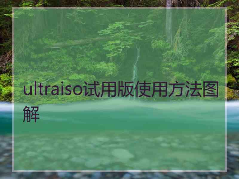 ultraiso试用版使用方法图解