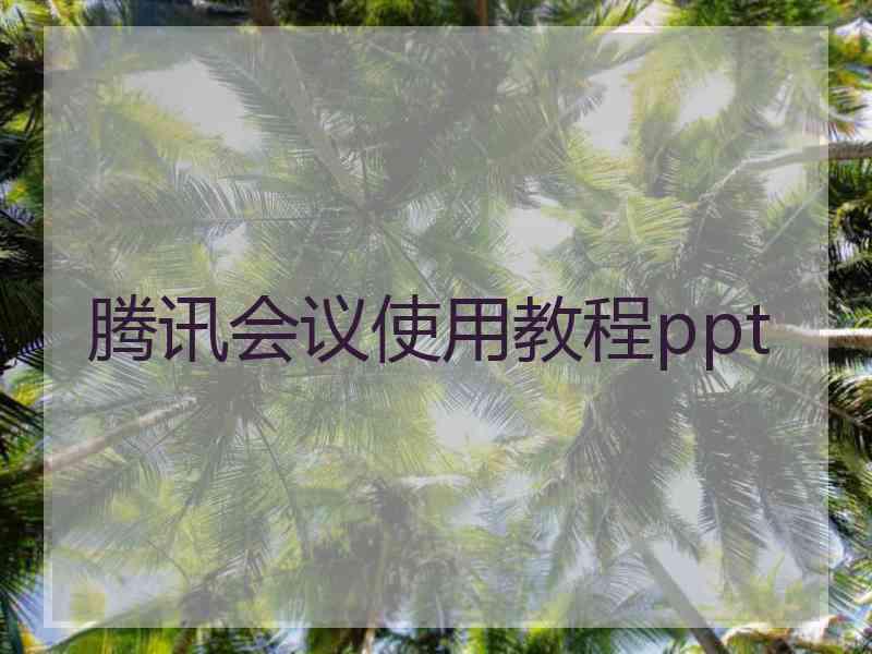 腾讯会议使用教程ppt