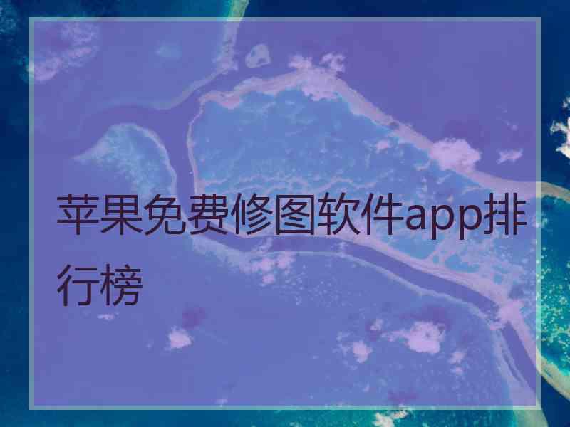 苹果免费修图软件app排行榜