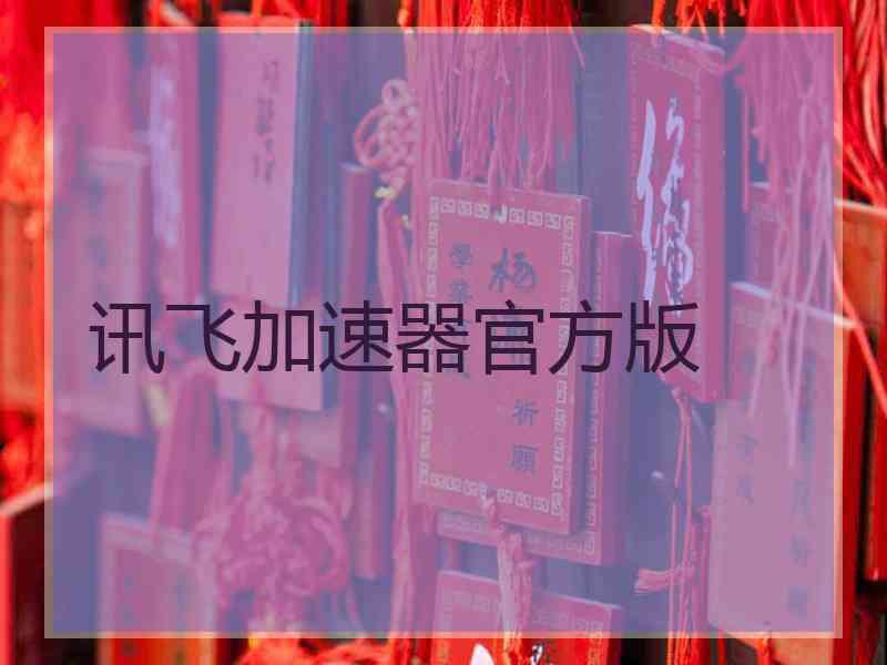 讯飞加速器官方版