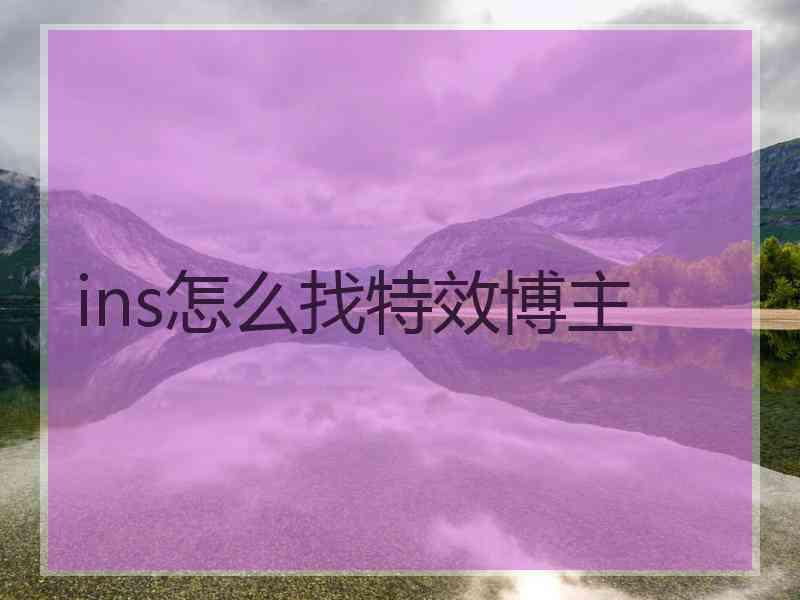 ins怎么找特效博主