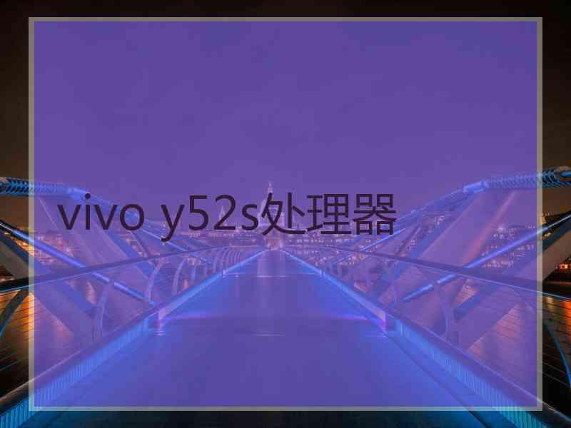 vivo y52s处理器