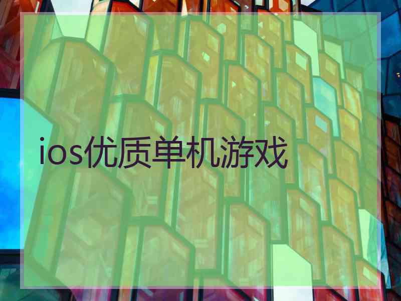 ios优质单机游戏