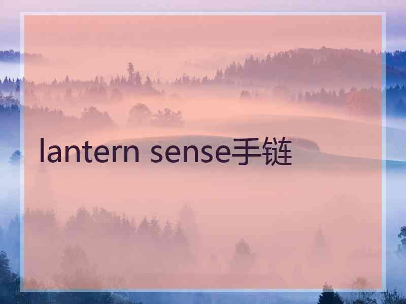 lantern sense手链