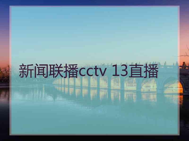 新闻联播cctv 13直播