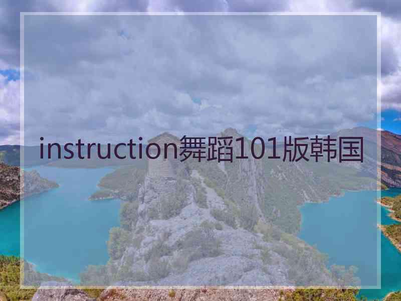 instruction舞蹈101版韩国