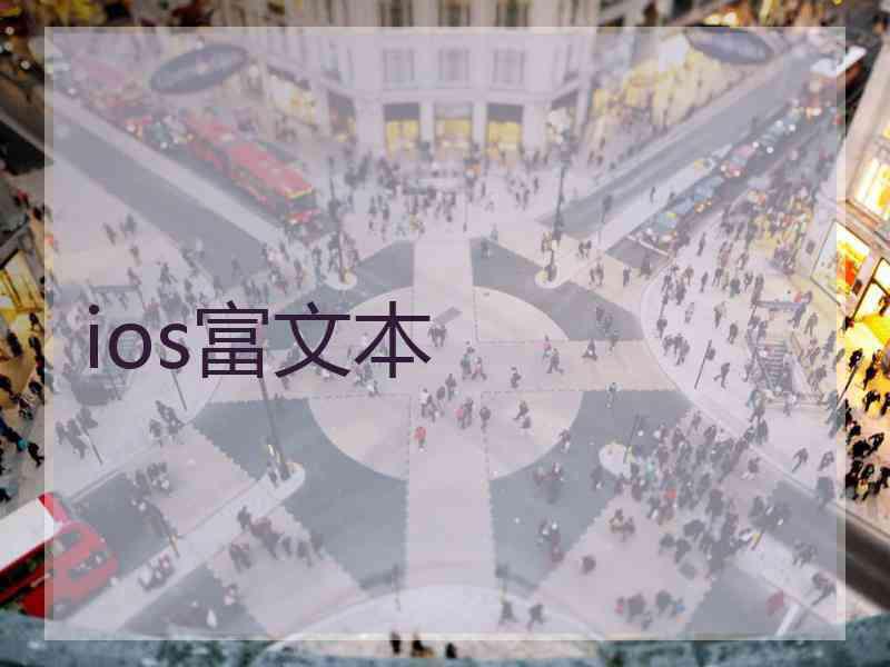 ios富文本