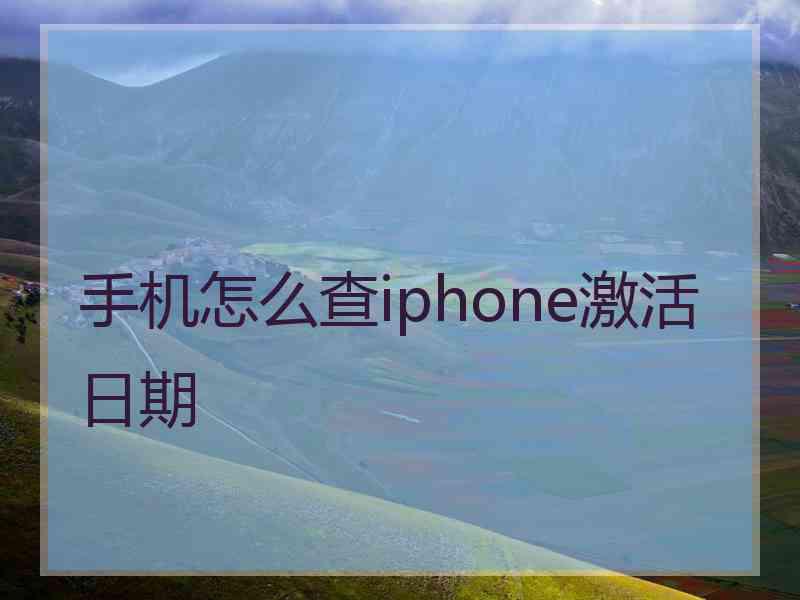 手机怎么查iphone激活日期