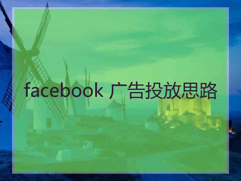 facebook 广告投放思路