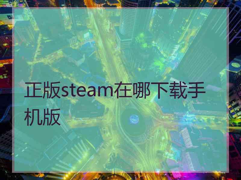 正版steam在哪下载手机版