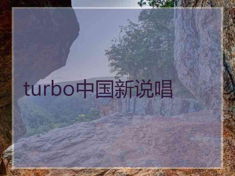 turbo中国新说唱