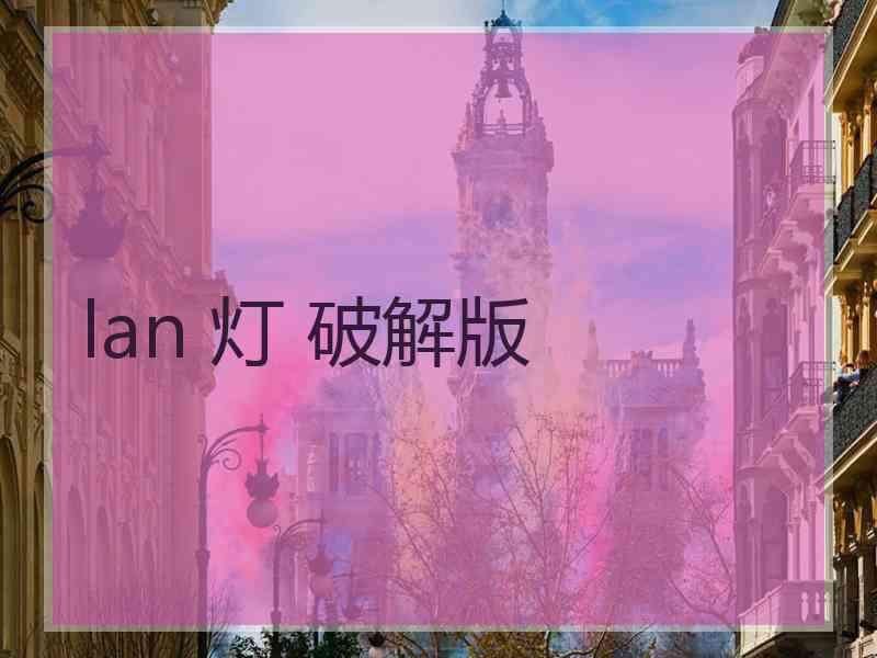 lan 灯 破解版