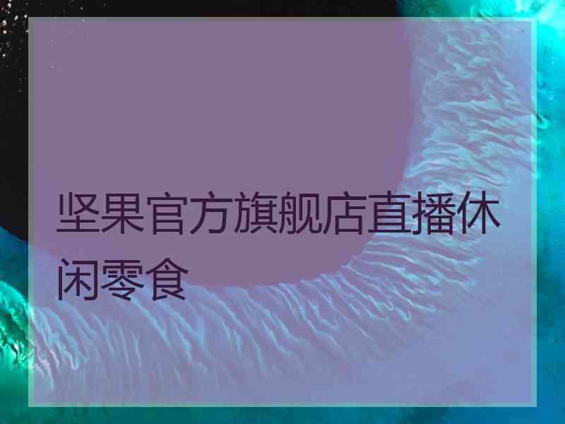 坚果官方旗舰店直播休闲零食