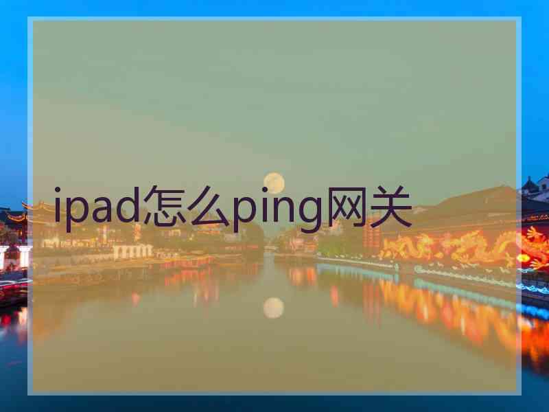 ipad怎么ping网关