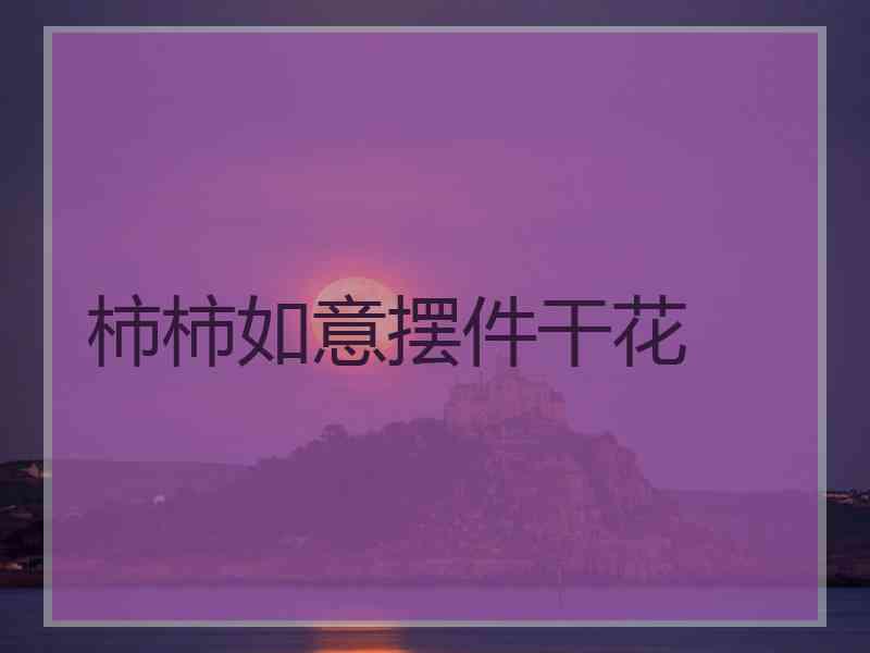 柿柿如意摆件干花