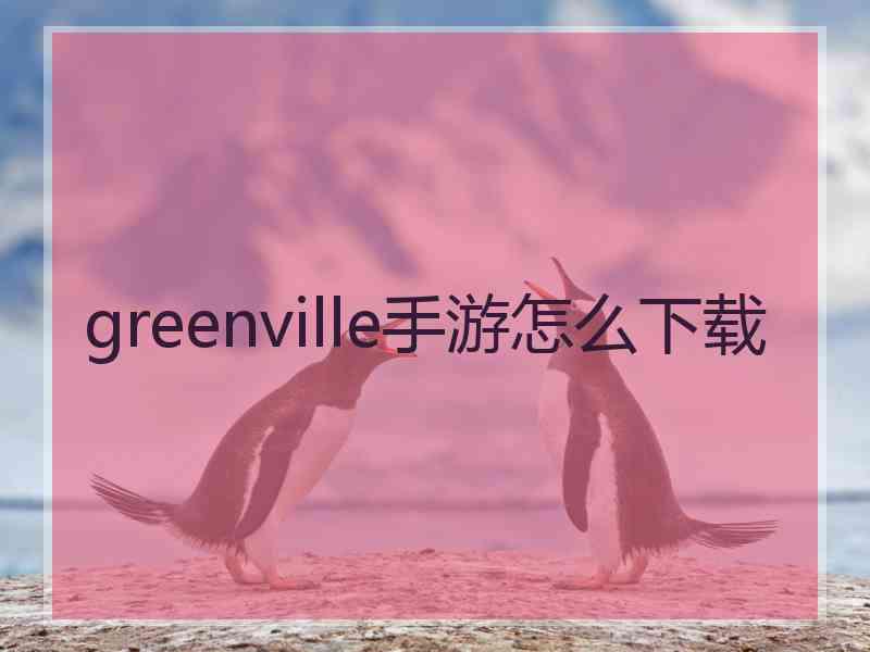 greenville手游怎么下载