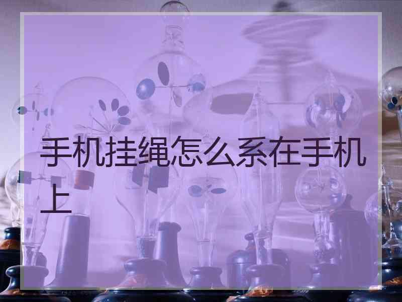 手机挂绳怎么系在手机上