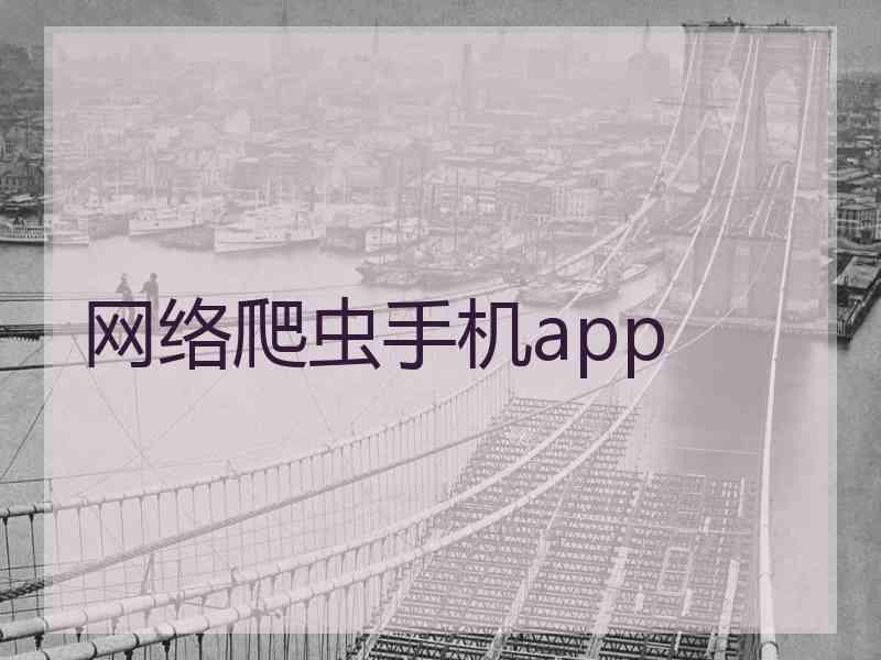 网络爬虫手机app