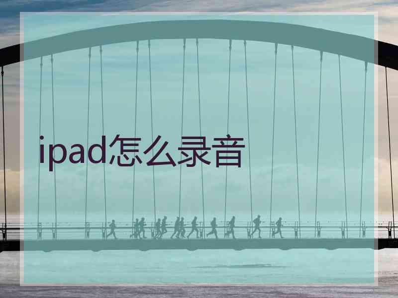 ipad怎么录音