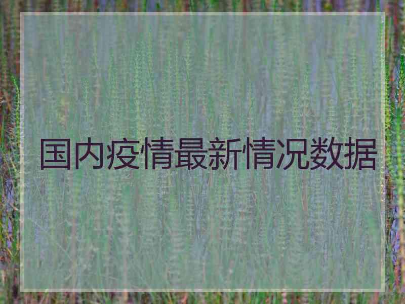 国内疫情最新情况数据